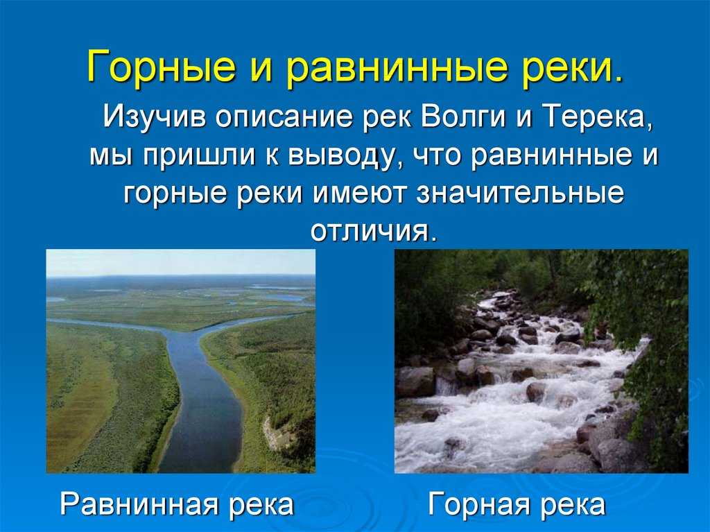 Чем равнинная река отличается от горной 6 класс география кратко