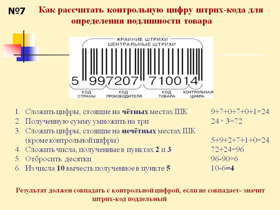 Проверить штрих код товара с помощью уникальной программы