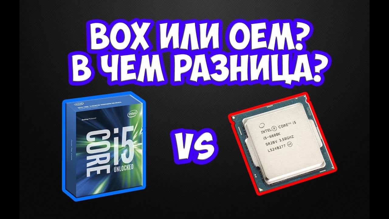 Что такое oem и box в процессорах: различия и особенности