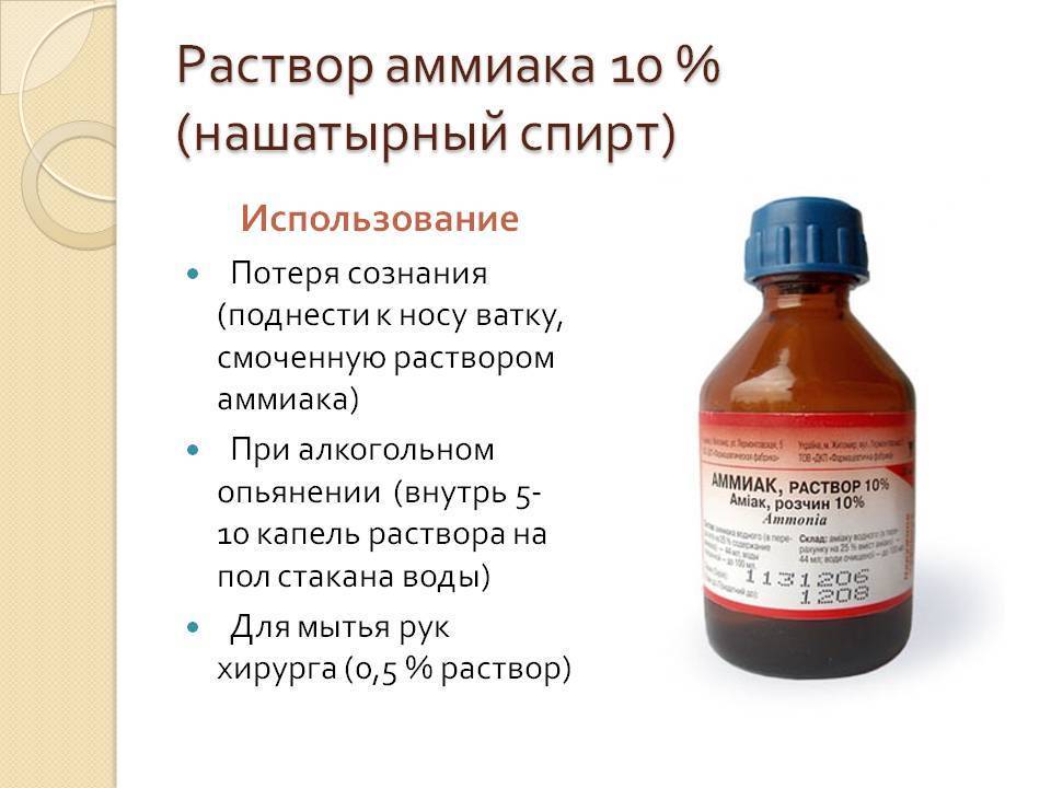 Нашатырный спирт и аммиак — одно и то же или нет
