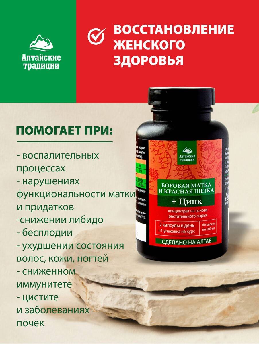 Красная щетка и матка боровая - совместное применение