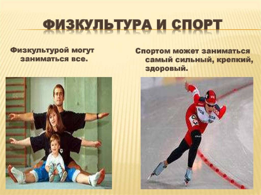 Разница между физкультурой и спортом: чем отличается физкультура от спорта — стоматологическая клиника копейска — кассис