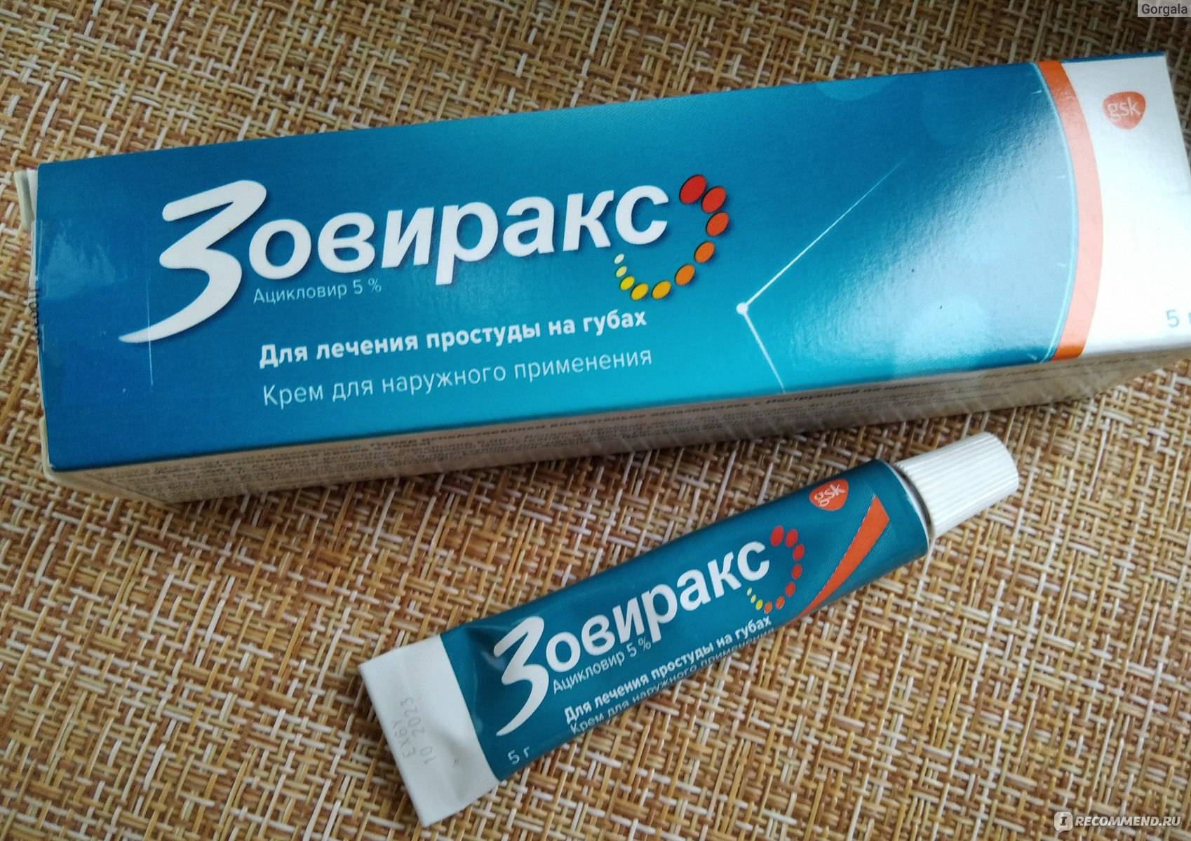 Фенистил пенцивир или зовиракс что лучше. эффективные средства и препараты от герпеса. дополнительные методы лечения