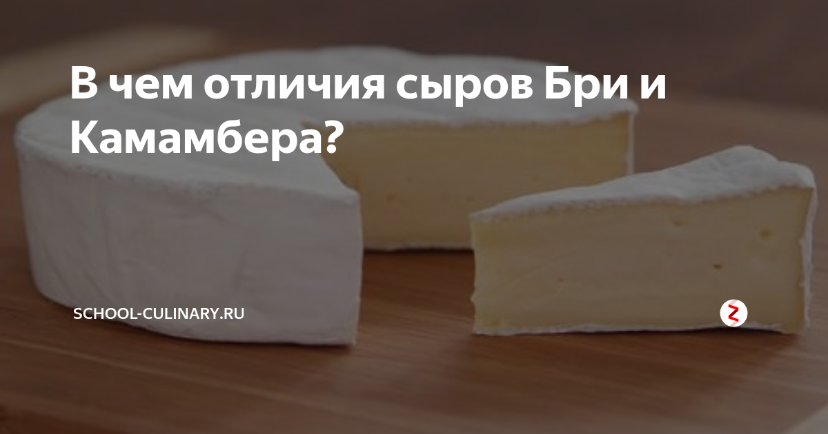 Вкусовые отличия бри и камамбера: сравнение и различия