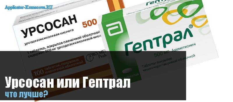 Что лучше Урсосан или Гептрал — сравнение и отличия