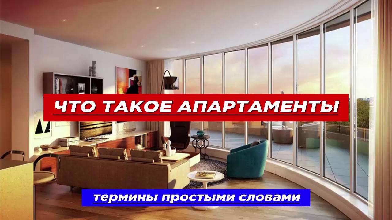 Апартаменты или квартира: что лучше и почему