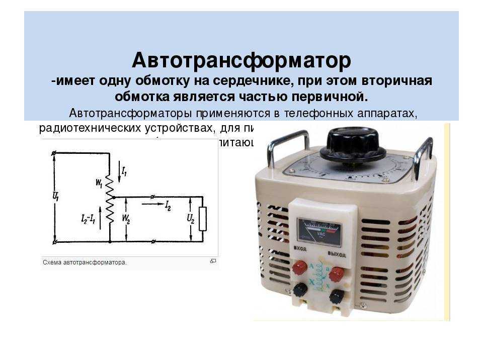 В чем принципиальное отличие автотрансформатора от трансформатора?