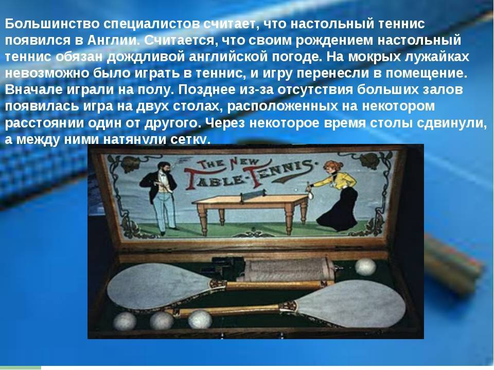 Отличия пинг-понга от настольного тенниса