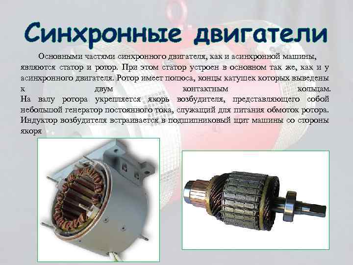 Чем асинхронные двигатели отличаются от синхронных