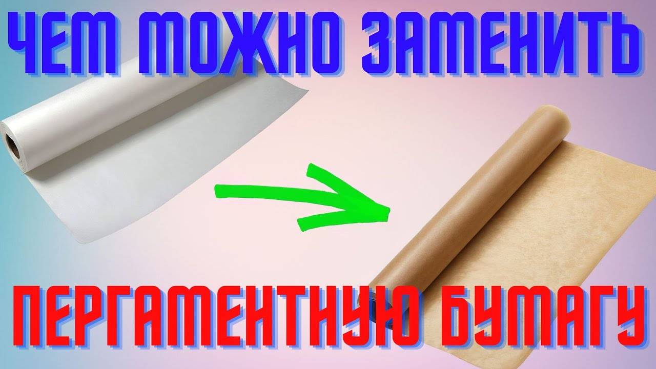 Пергаментная бумага - как пользоваться, какой стороной класть на противень и чем заменить для выпечки