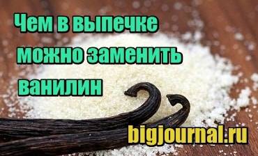 Как применять и заменять ванилин, ванильный сахар, экстракт и стручки ванили?