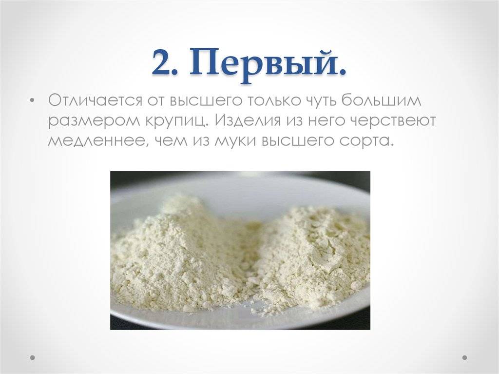 Чем конкретно отличается мука высшего сорта от первого, есть ли разница