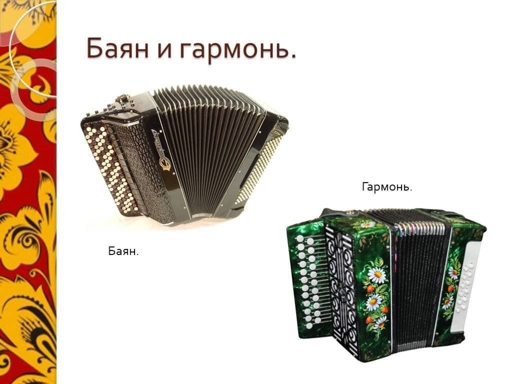 Гармоника, гармошка, аккордеон, баян [1989 газарян с.с. - в мире музыкальных инструментов]