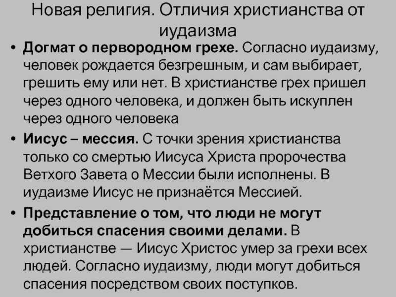 Основные отличия между христианством и иудаизмом - skaziportal.ru