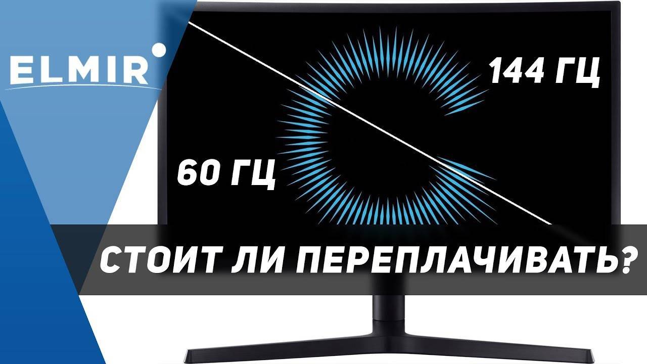 Разница 144 гц и 60 гц: основные характеристики 144 и 60 Гц, что лучше