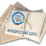 разница юридического и фактического адреса