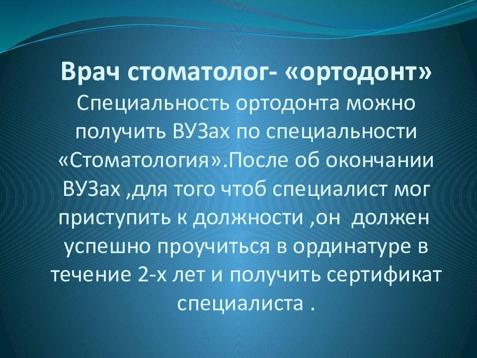 Ортопед и ортодонт: разница и сходства, основные аспекты работы и специализации