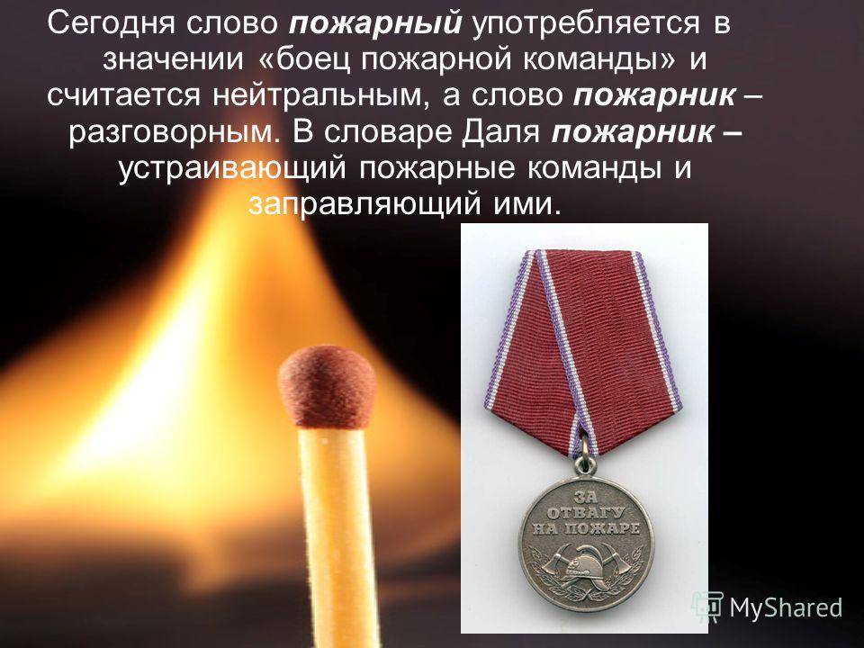 Пожарный или пожарник — в чем разница, и как правильно называть спасателей, тушителей пожара