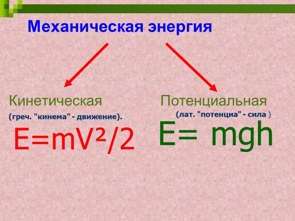 Кинетическая и потенциальная энергия 7 кл. Кинетическая и потенциальная энергия формулы. Кинетическая энергия и механическая энергия. Кинетическая энергия и пот. Различие кинетической и потенциальной энергии.