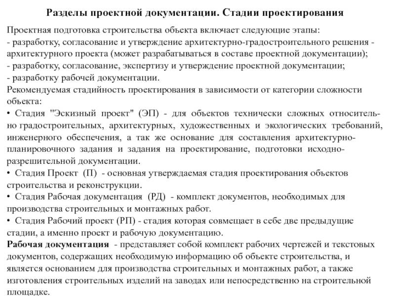 Вопросы и ответы по понятиям: проектная, рабочая документация, проекты и рабочие проекты, проекты стадии «п» и «р» и т. п.