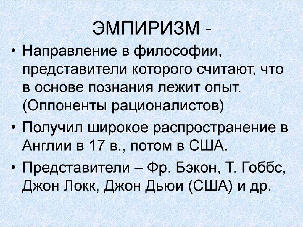 Разница между эмпиризмом и рационализмом: кратко и понятно