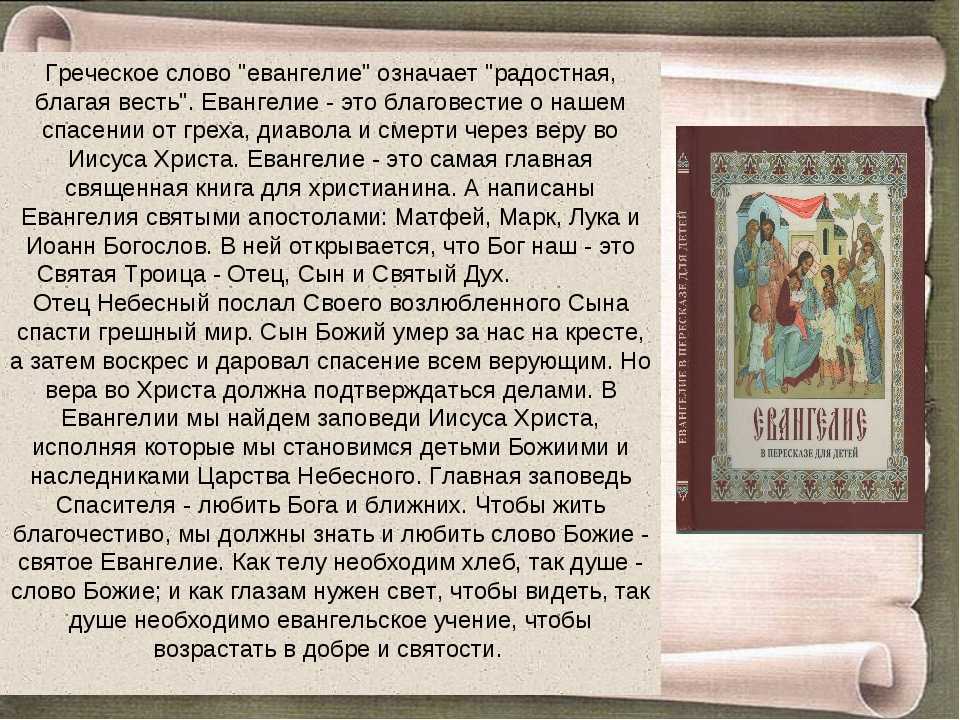 Что такое библия и евангелие кратко