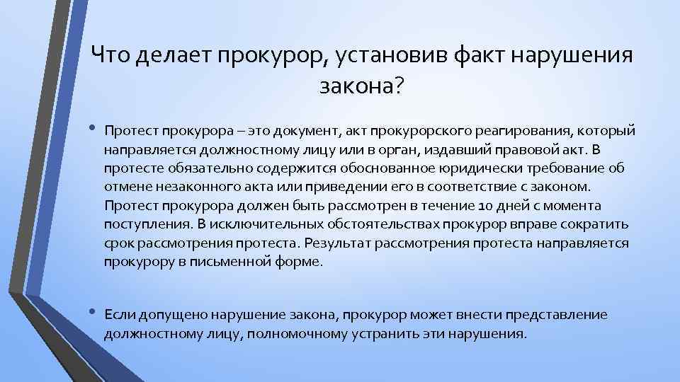 Как отвечать на протесты прокуратуры об устранении нарушений: образец