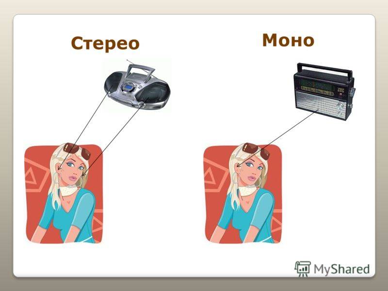 Чем отличается моно от стерео звук: что лучше и как выбрать