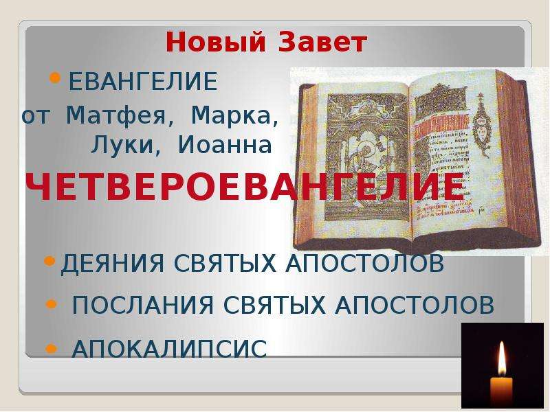 Ветхий завет и новый завет – отличие и сходство