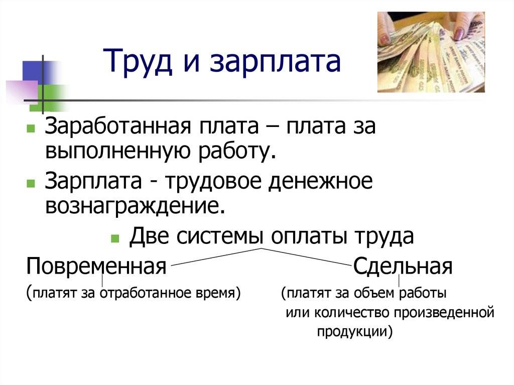 Формы и системы оплаты труда