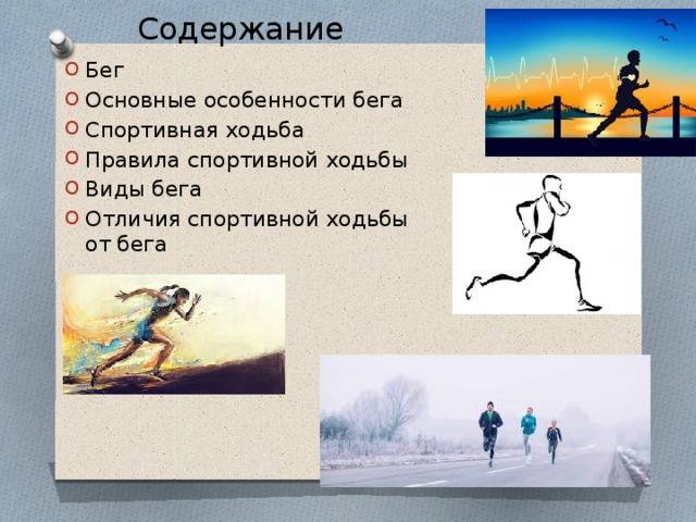 Ходьба или бег в сравнении нагрузки и техники