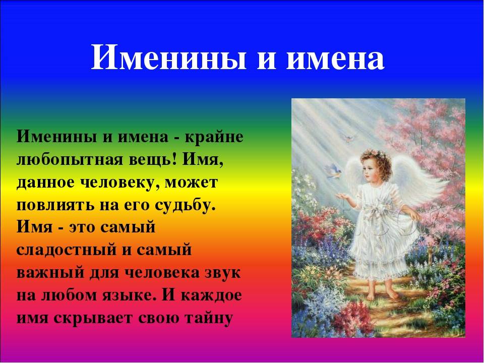 Именины сегодня - день ангела
