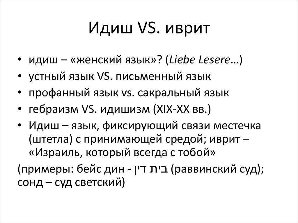 Идиш | малые языки россии