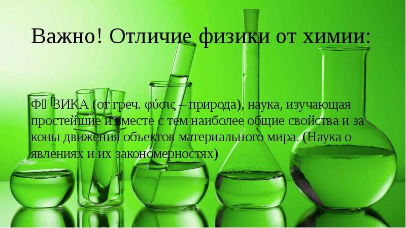 Чем принципиально отличается физика от химии? простое объяснение
