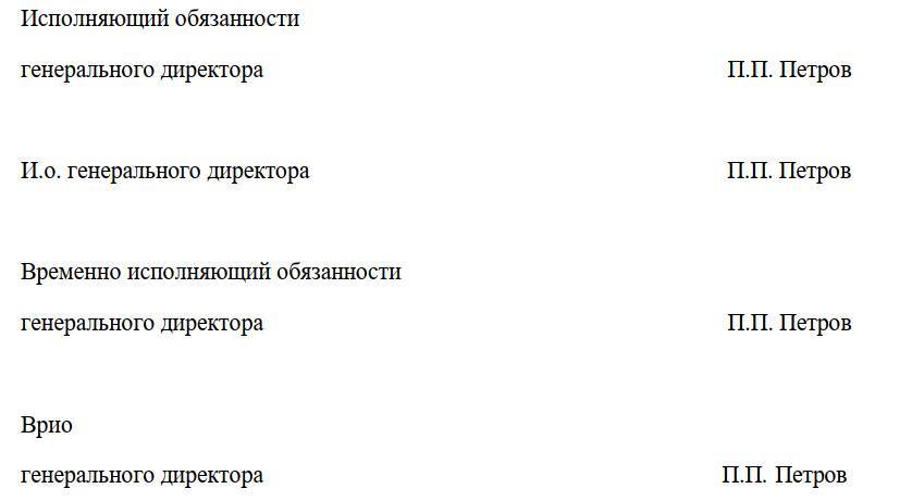Как правильно писать врио в документах: расшифровка и отличие от ио - юридический советникъ