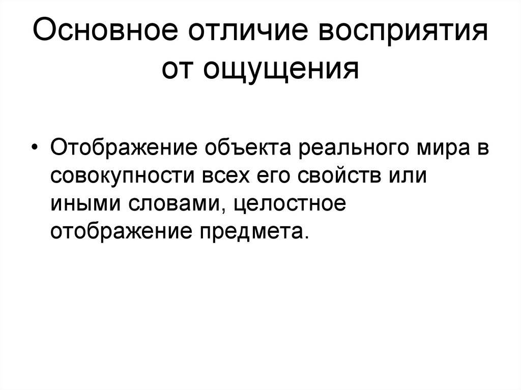 Ощущение и восприятие