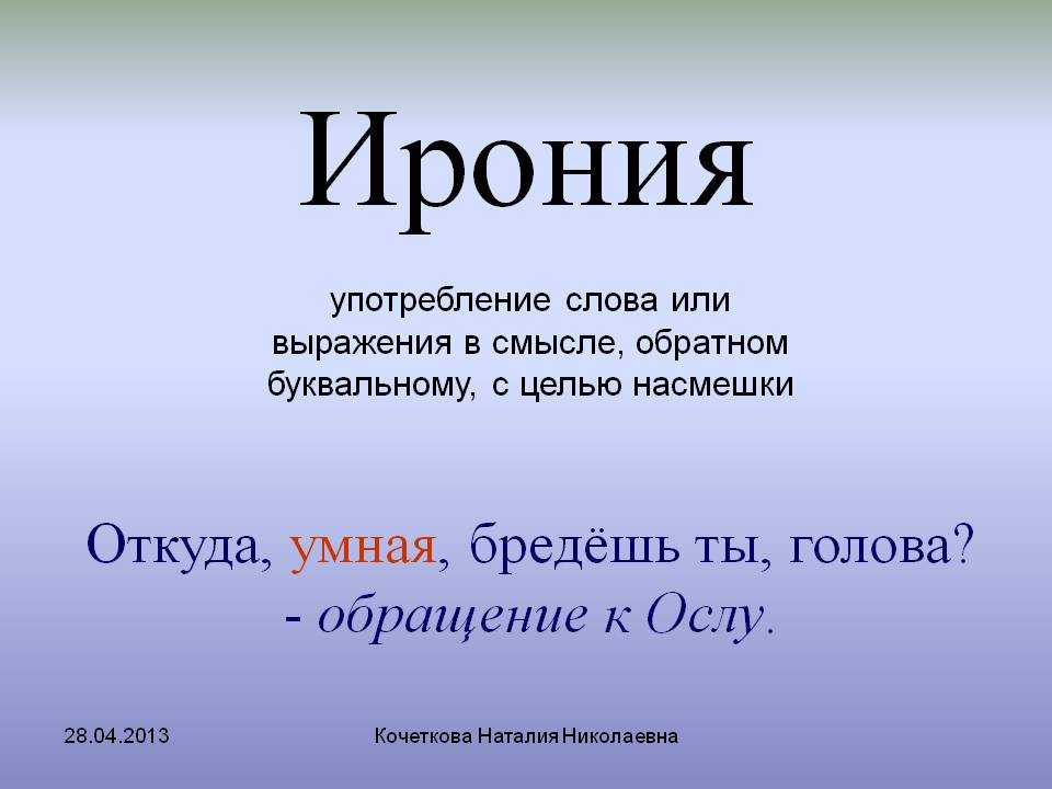 Что такое сарказм и ирония: разница, примеры и особенности