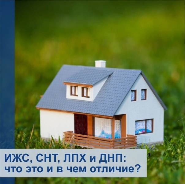 В чем главная разница и отличия ижс от лпх