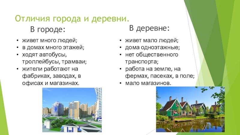 Чем отличается поселок от села, разница и что больше