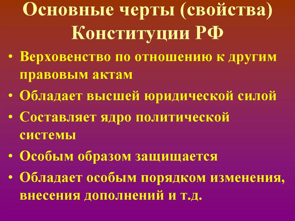 1.1 понятие конституции и ее отличие от других нормативно-правовых актов. характеристика основных положений конституции российской федерации - курсовая работа