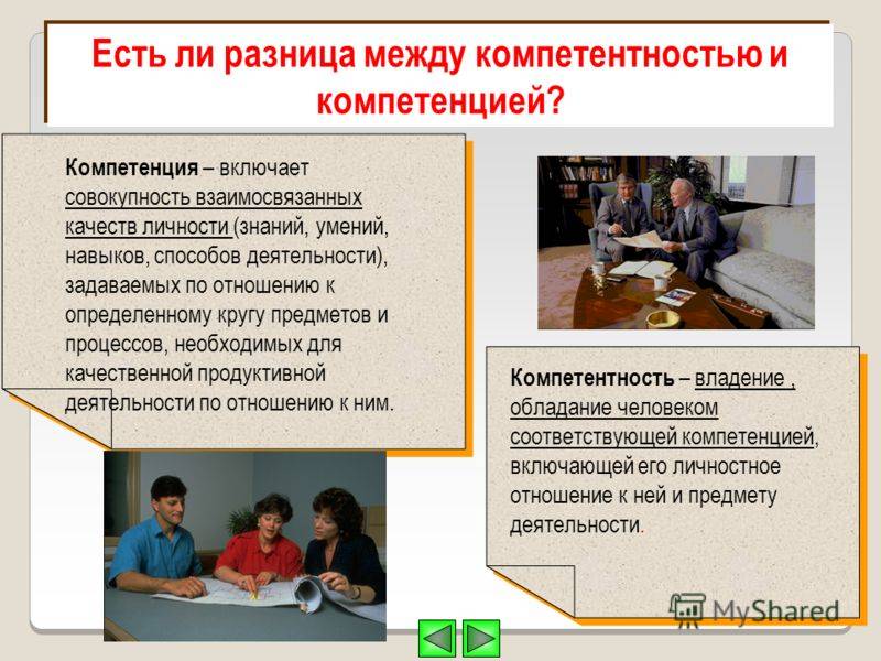 Компетенция и компетентность: что это такое и чем отличаются
