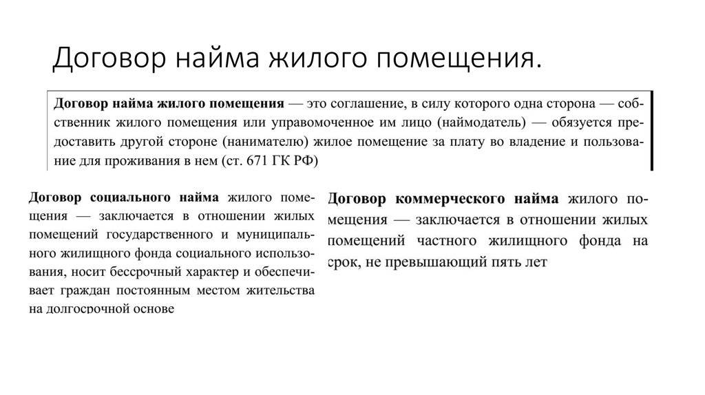 Отличие договора аренды от найма жилого помещения - в чем разница