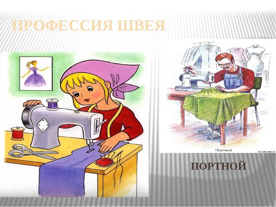 Чем отличается портной от швеи. чем занимаются швеи, закройщики и портные? история профессии «швея»