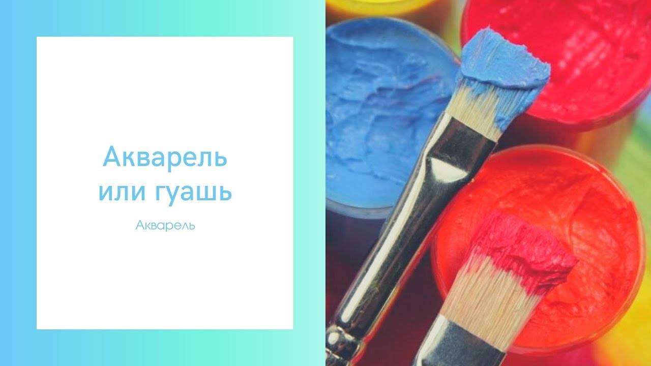 Можно ли рисовать гуашью как акварелью