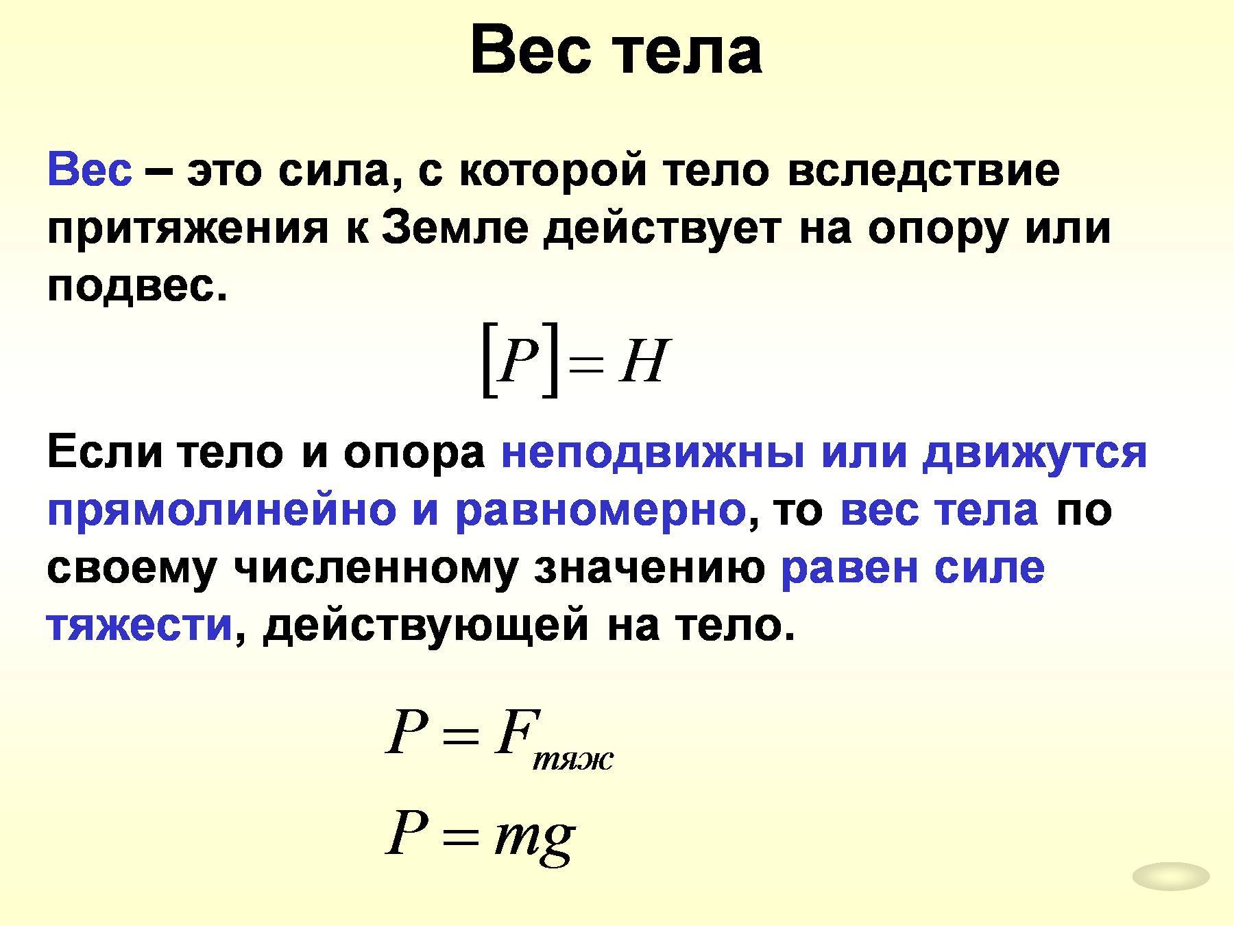 Понятие веса тела в физике. Как определяется вес тела. Сила веса тела определение. Вес тела в физике определение и формула.