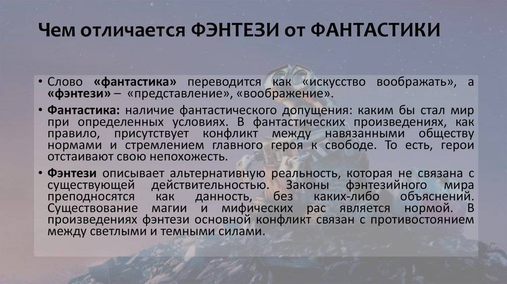 Чем отличается фэнтези от фантастики? | в чем разница