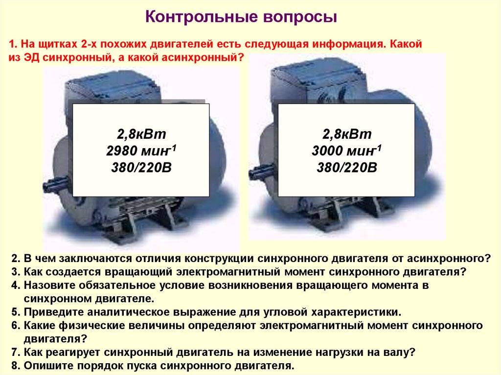 Принципиальные отличия синхронного и асинхронного двигателя
