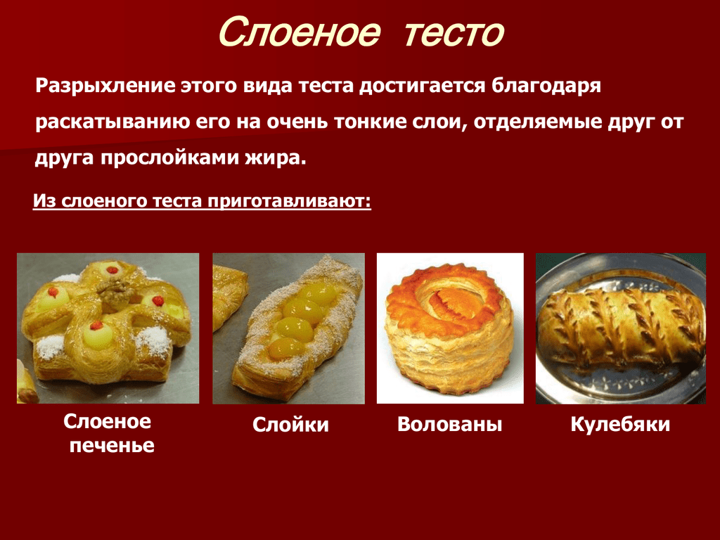 Чем слоеное тесто отличается от обычного?