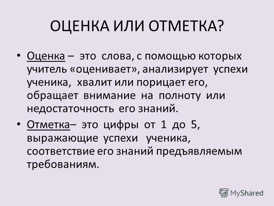 В чем разница между отметкой и оценкой в школе - что они означают, как учитываются и какие ошибки можно избежать - profi-guruask.ru