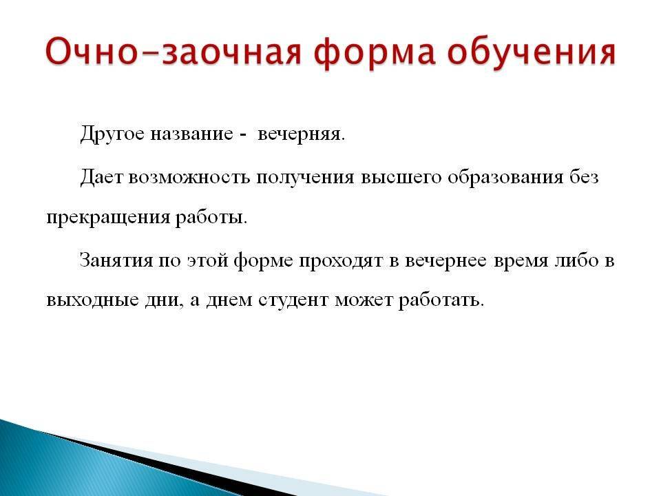 В чем разница между очной и заочной формами обучения, есть ли отличия